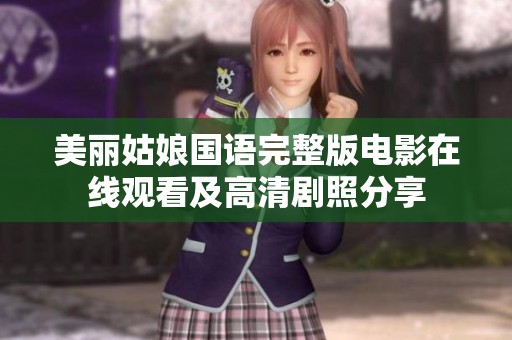 美丽姑娘国语完整版电影在线观看及高清剧照分享