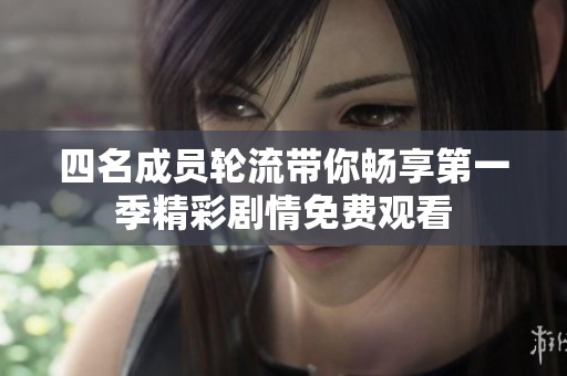 四名成员轮流带你畅享第一季精彩剧情免费观看