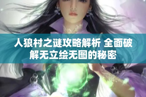 人狼村之谜攻略解析 全面破解无立绘无图的秘密