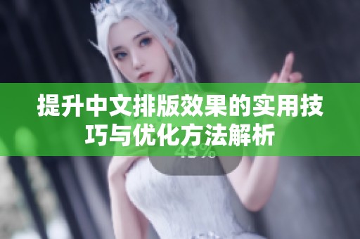 提升中文排版效果的实用技巧与优化方法解析