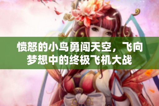 愤怒的小鸟勇闯天空，飞向梦想中的终极飞机大战