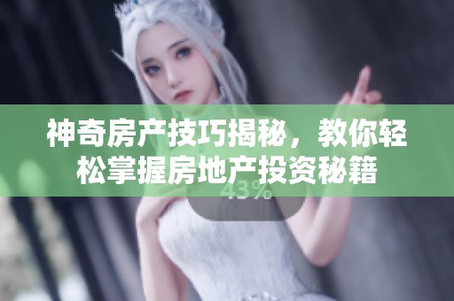 神奇房产技巧揭秘，教你轻松掌握房地产投资秘籍