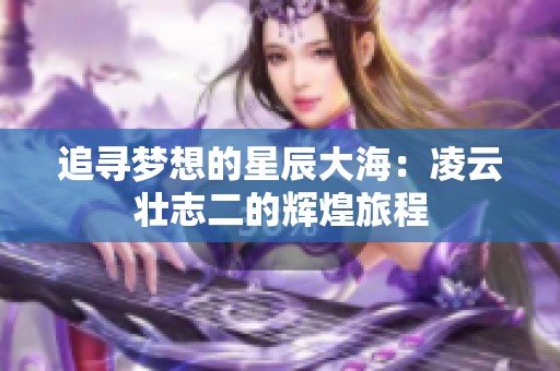 追寻梦想的星辰大海：凌云壮志二的辉煌旅程