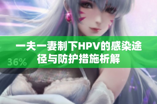 一夫一妻制下HPV的感染途径与防护措施析解
