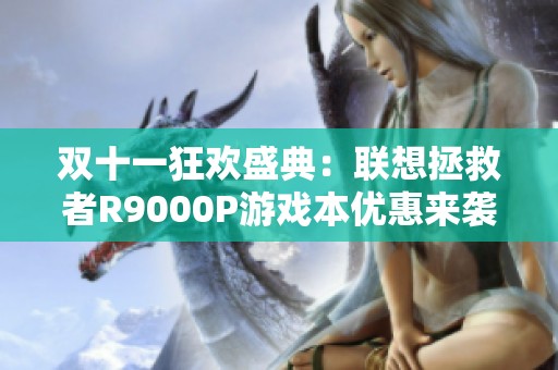 双十一狂欢盛典：联想拯救者R9000P游戏本优惠来袭