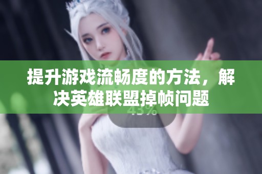 提升游戏流畅度的方法，解决英雄联盟掉帧问题