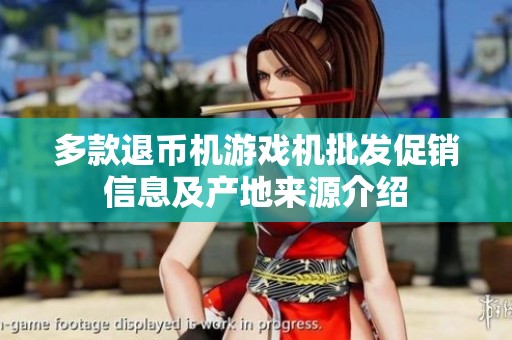 多款退币机游戏机批发促销信息及产地来源介绍