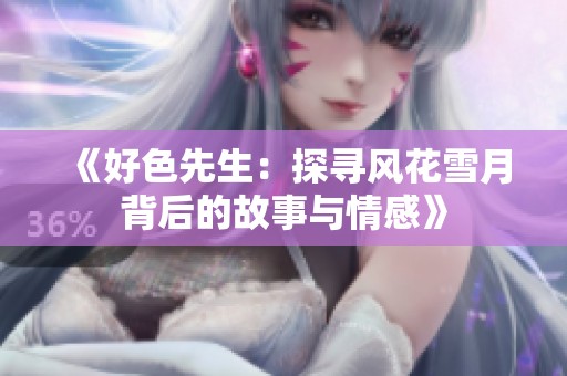 《好色先生：探寻风花雪月背后的故事与情感》