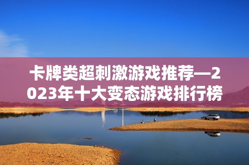 卡牌类超刺激游戏推荐—2023年十大变态游戏排行榜解析