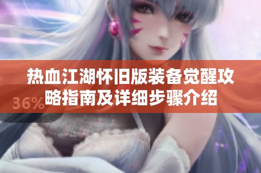 热血江湖怀旧版装备觉醒攻略指南及详细步骤介绍