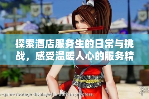 探索酒店服务生的日常与挑战，感受温暖人心的服务精神