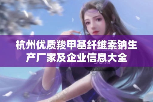 杭州优质羧甲基纤维素钠生产厂家及企业信息大全