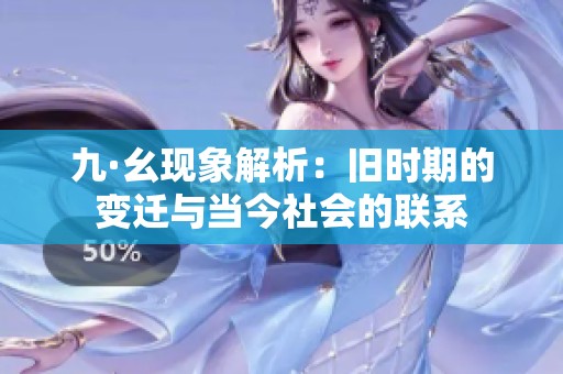 九·幺现象解析：旧时期的变迁与当今社会的联系