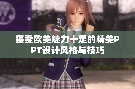 探索欧美魅力十足的精美PPT设计风格与技巧