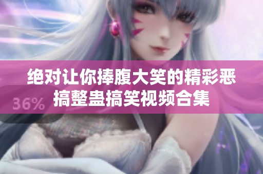 绝对让你捧腹大笑的精彩恶搞整蛊搞笑视频合集