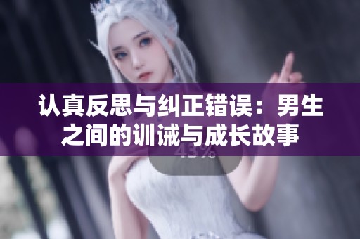 认真反思与纠正错误：男生之间的训诫与成长故事