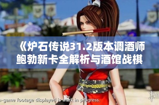 《炉石传说31.2版本调酒师鲍勃新卡全解析与酒馆战棋玩法》