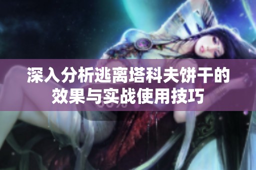 深入分析逃离塔科夫饼干的效果与实战使用技巧