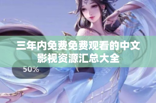 三年内免费免费观看的中文影视资源汇总大全