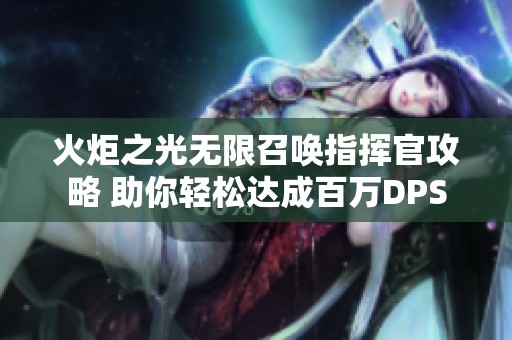 火炬之光无限召唤指挥官攻略 助你轻松达成百万DPS