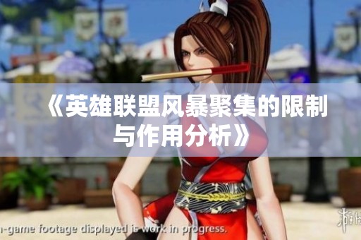 《英雄联盟风暴聚集的限制与作用分析》