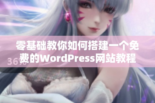 零基础教你如何搭建一个免费的WordPress网站教程