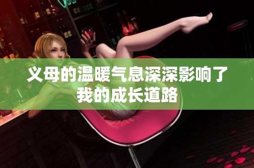 义母的温暖气息深深影响了我的成长道路