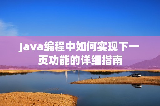 Java编程中如何实现下一页功能的详细指南