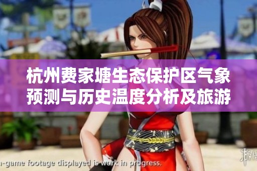杭州费家塘生态保护区气象预测与历史温度分析及旅游建议