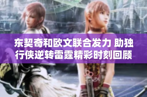 东契奇和欧文联合发力 助独行侠逆转雷霆精彩时刻回顾