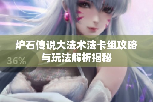 炉石传说大法术法卡组攻略与玩法解析揭秘