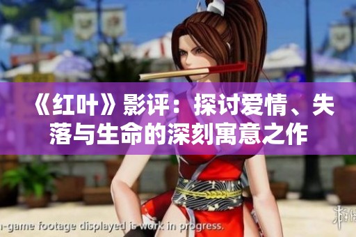 《红叶》影评：探讨爱情、失落与生命的深刻寓意之作