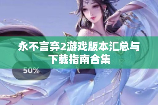 永不言弃2游戏版本汇总与下载指南合集
