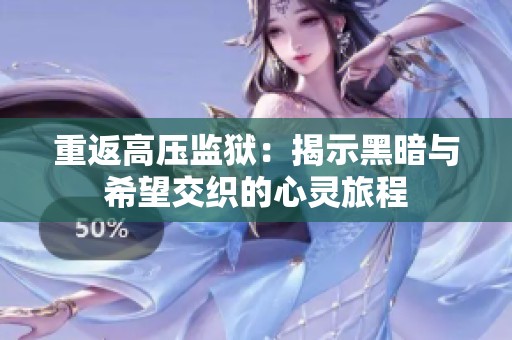 重返高压监狱：揭示黑暗与希望交织的心灵旅程