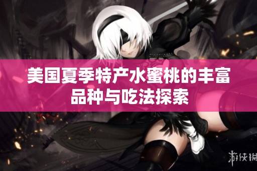 美国夏季特产水蜜桃的丰富品种与吃法探索
