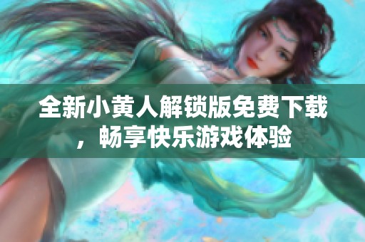 全新小黄人解锁版免费下载，畅享快乐游戏体验