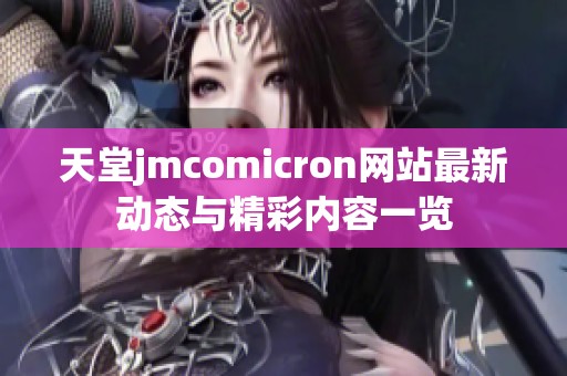 天堂jmcomicron网站最新动态与精彩内容一览