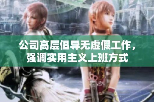 公司高层倡导无虚假工作，强调实用主义上班方式