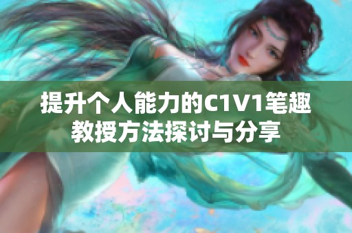 提升个人能力的C1V1笔趣教授方法探讨与分享