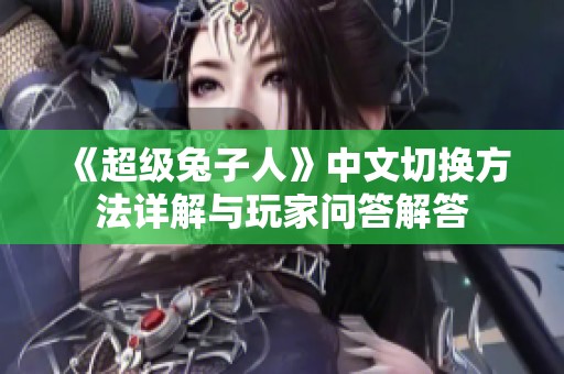 《超级兔子人》中文切换方法详解与玩家问答解答