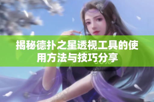 揭秘德扑之星透视工具的使用方法与技巧分享