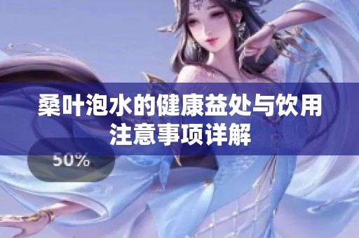 桑叶泡水的健康益处与饮用注意事项详解