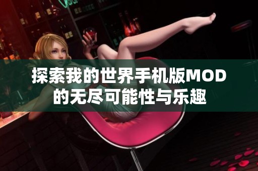 探索我的世界手机版MOD的无尽可能性与乐趣