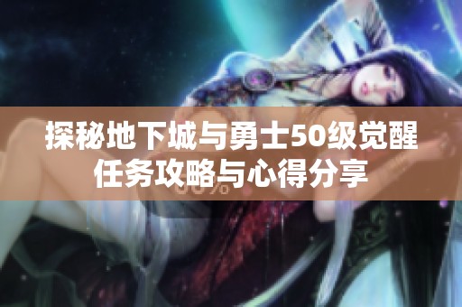 探秘地下城与勇士50级觉醒任务攻略与心得分享