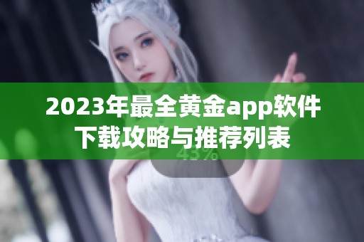 2023年最全黄金app软件下载攻略与推荐列表
