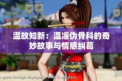 温故知新：温凉伪骨科的奇妙故事与情感纠葛