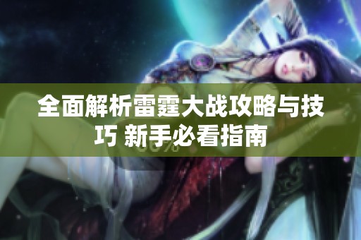 全面解析雷霆大战攻略与技巧 新手必看指南