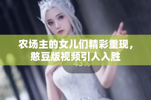 农场主的女儿们精彩重现，憨豆版视频引人入胜