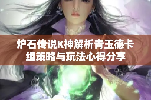 炉石传说K神解析青玉德卡组策略与玩法心得分享