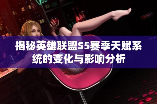 揭秘英雄联盟S5赛季天赋系统的变化与影响分析